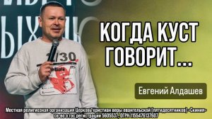 Евгений Алдашев 22/02/26 "Когда куст говорит..."