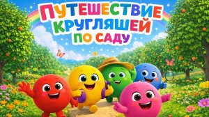 МУЛЬТИКИ ДЛЯ ДЕТЕЙ | ПУТЕШЕСТВИЕ КРУГЛЯШЕЙ