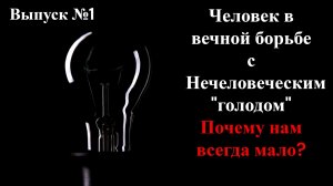 Нечеловеческий голод: Почему нам всегда мало?