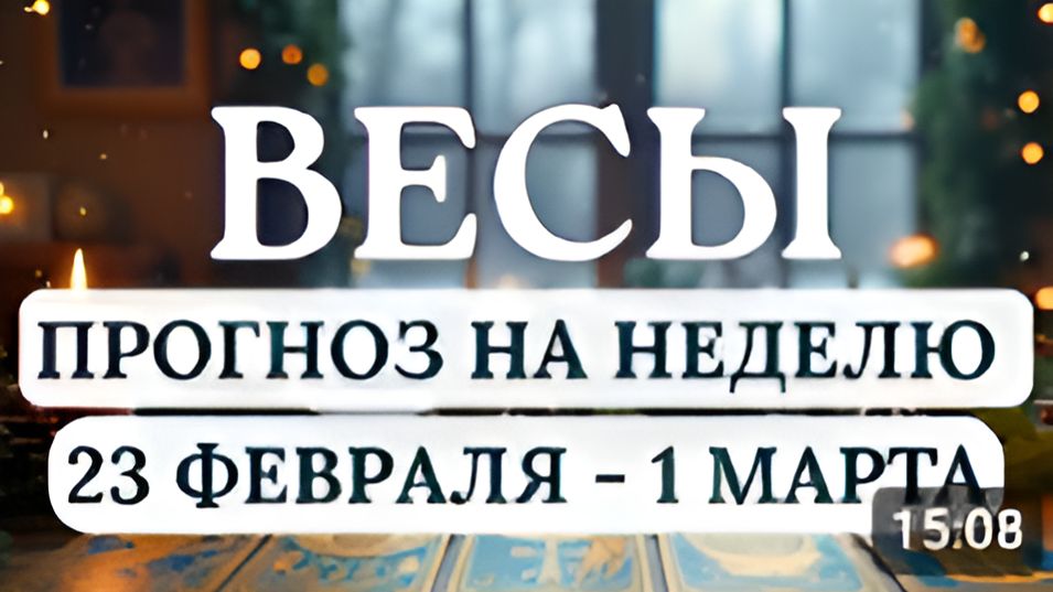 ВЕСЫ ДОВЕРЬТЕСЬ ПОТОКУ ЖИЗНИ И ВСЕ БУДЕТ ХОРОШО ГОРОСКОП С 23 ФЕВРАЛЯ ПО 1 МАРТА 2026 смотреть онлайн