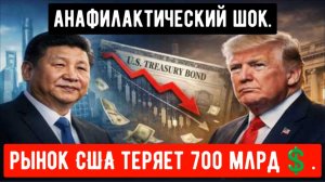 Китай наращивает масштабную распродажу активов на 700 миллиардов долларов на фоне кризиса в США!