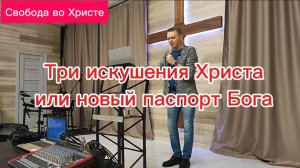 Три искушения Христа или новый паспорт Бога. Олег Мамонтов. Краснодар