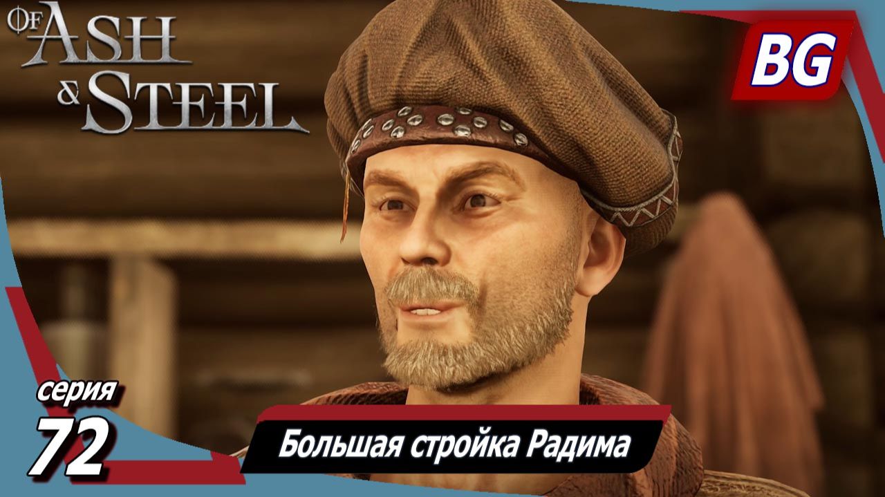 Of Ash and Steel ➤ Прохождение №72 ➤ Проклятые земли ➤ Большая стройка Радима