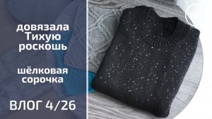 ШЕЛКОВАЯ СОРОЧКА. ДЖЕМПЕР С ЯПОНСКИМ ПЛЕЧОМ | Вязальный влог 4/26