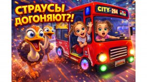 СТРАУСЫ ДОГОНЯЮТ НАШ АВТОБУС?! 😱🚍