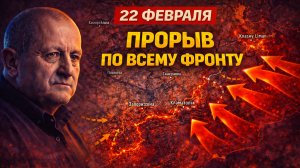 ПРОРЫВ ПО ВСЕМУ ФРОНТУ