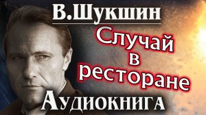 Василий Шукшин. Случай в ресторане. Аудиокнига.