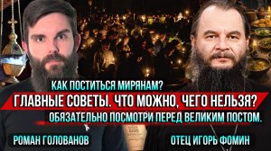 ❗️Как поститься мирянам? Главные советы. Что можно, чего нельзя? Обязательно перед Великим постом