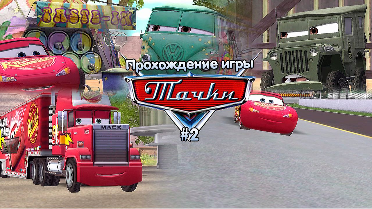 Прохождение игры Тачки #2