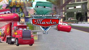 Прохождение игры Тачки #2