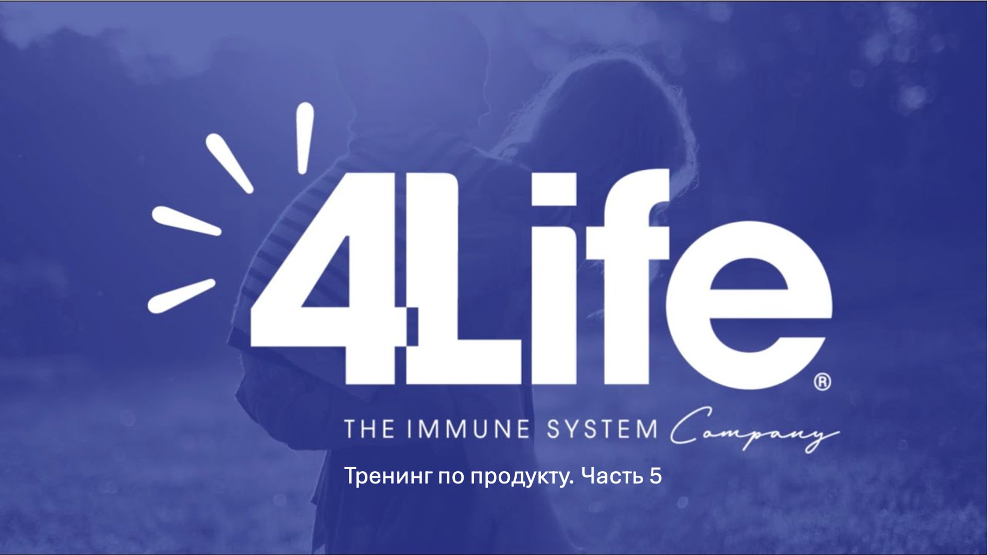 Часть 5. Евгений Чистяков. 4Life Transfer Factor® и старение организма