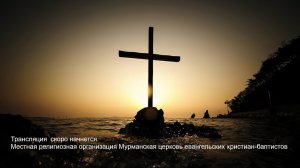 Трансляция церкви ЕХБ г. Мурманска