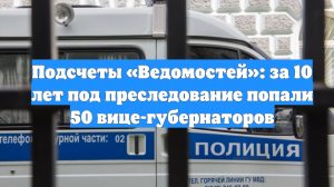 Подсчеты «Ведомостей»: за 10 лет под преследование попали 50 вице-губернаторов