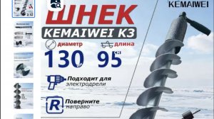 Шнэк Китайский KEMAIWEI К3 и Нэро 150 мм. Шуруповерт Heimerdinger 18В 160 Н м