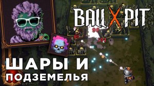 ШАРЫ И ПОДЗЕМЕЛЬЯ | Ball x Pit | Глист Бумаги