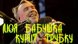 Моя бабушка курит трубку