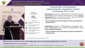 ГОЛОВАНОВА Елена Владимировна - Возможности применения орнитина при лекарственных поражениях печени