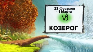 КОЗЕРОГ ♑ 23 Февраля - 1 Марта 2026 | Расклад таро на неделю для знака Зодиака Козерог