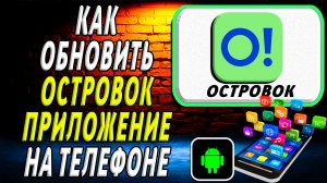 Как Обновить приложение Островок на Телефоне на Андроиде