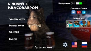 5 ночей с квасозавром прохождение 3 ночей