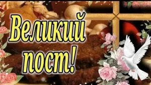 Сорок дней духовной весны. Начало Великого поста. Самая лучшая музыкальная открытка.