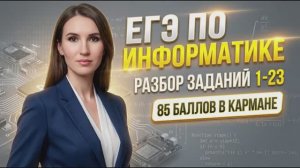 85+ баллов за ЕГЭ  | Разбор заданий 1-23 | ЕГЭ информатика 2026