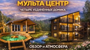 Мульта Центр: 4 уединённых домика в сердце Алтая | Обзор и атмосфера