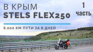 В Крым на китайском мотоцикле stels flex250 . Первая часть.