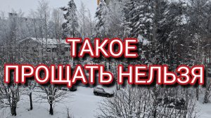 ТАКОЕ ПРОЩАТЬ НЕЛЬЗЯ!?