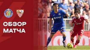 Хетафе - Севилья. Обзор матча чемпионата Испании 22.02.2026