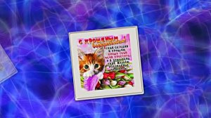 С Прощёным Воскресеньем!!! Праздничное поздравление С Прощёным Воскресеньем 13!!!