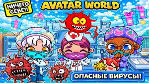 Опасный вирус🦠у Киры и Ани😱/БОЛЬНИЦУ на карантин!♥️AVATAR WORLD СЕМЕЙНЫЕ ИСТОРИИ♥️