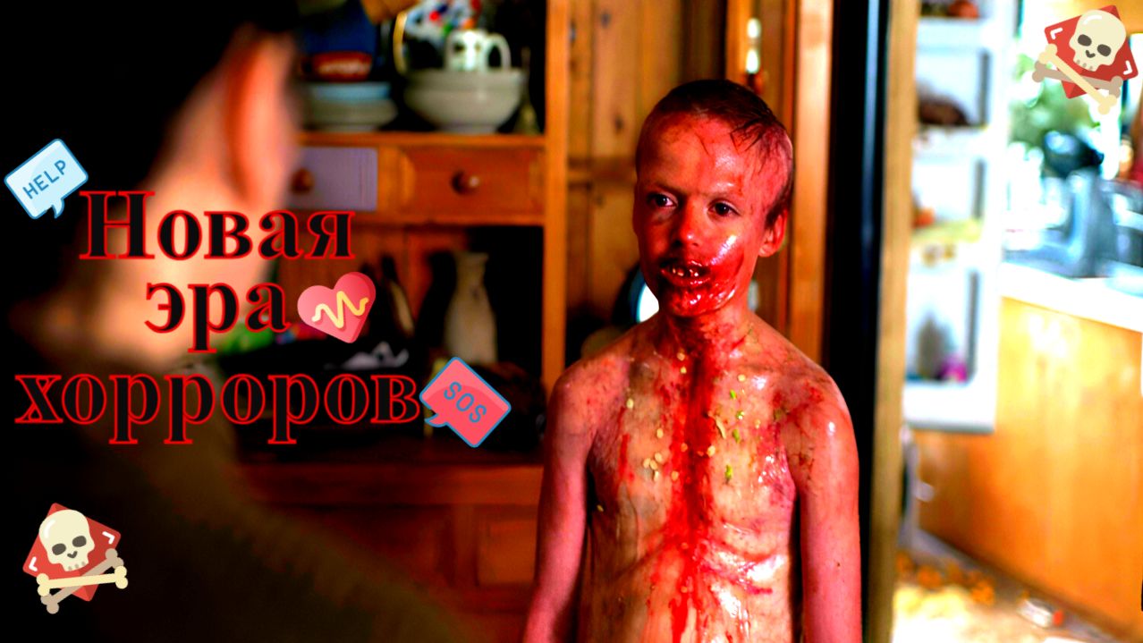 Фильмы - новая эра хорроров