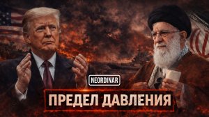 Иран и США: Почему этот конфликт не остановить?