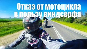 Решил на сезон отказаться от мотоцикла в пользу виндсерфа