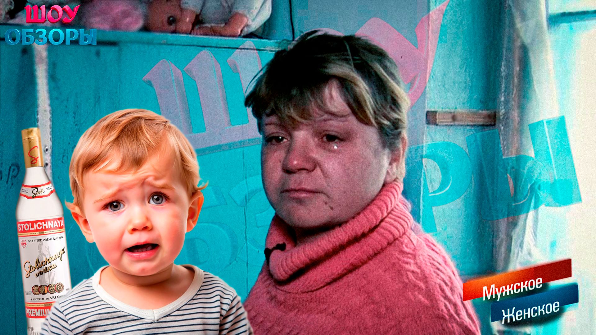 Не отдам детей и водку/ "Мужское женское"ШОУ ОБЗОРЫ смотреть онлайн
