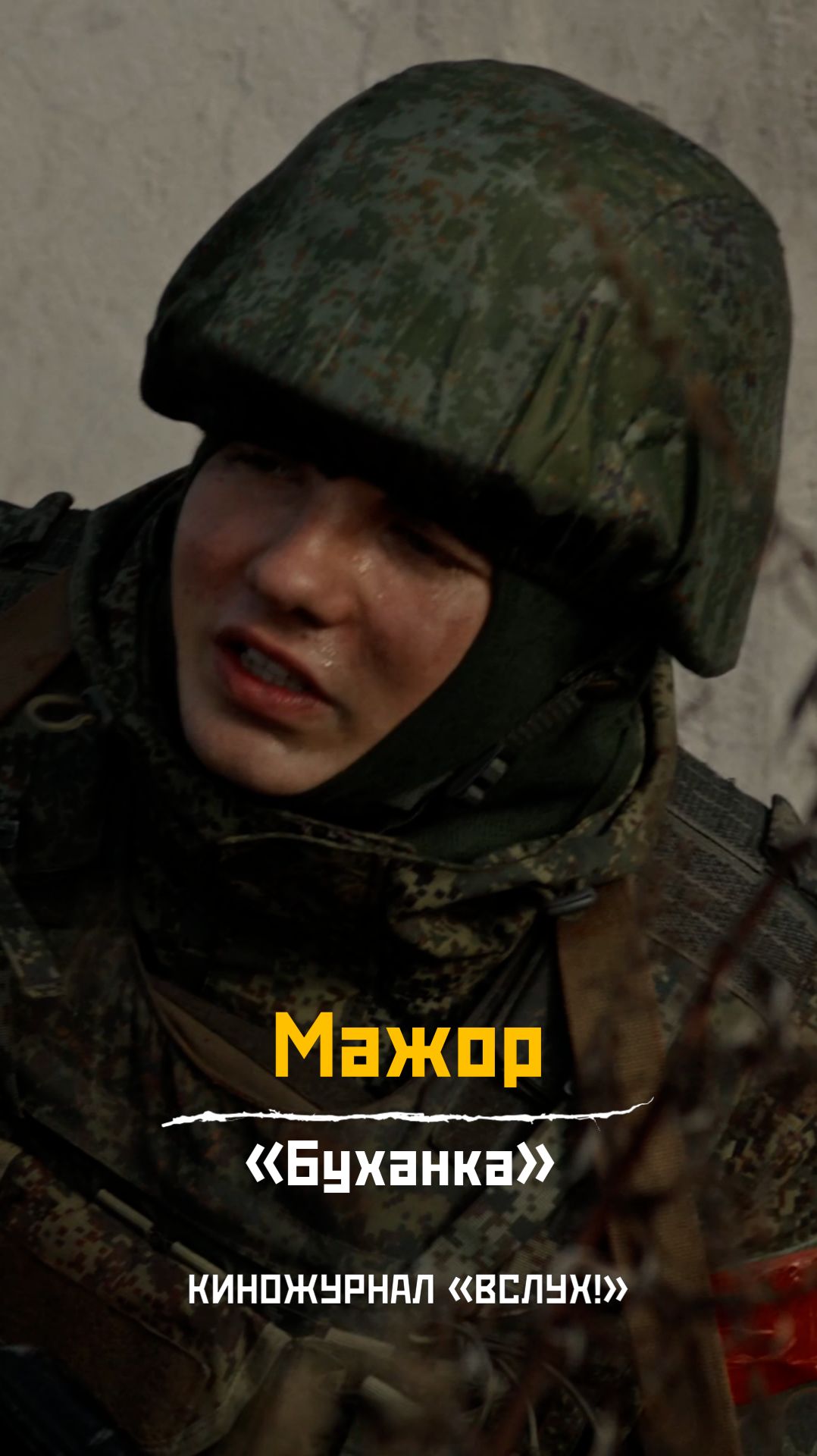 Мажор. «Буханка». Киножурнал «Вслух!»