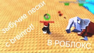 Играю -﹥ Выживи в зыбучих песках ради breinrot!