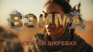 Вейма-1