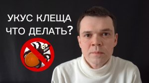 Укус клеща - Что делать?