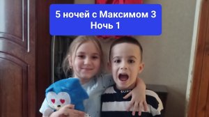 5 ночей с Максимом 3 Ночь 1