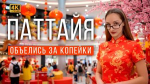 ПАТТАЙЯ 2026: Такого мы не ожидали! 🏮 Китайский Новый Год и Праздник Живота.