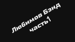 группа Любимов Бэнд