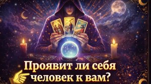 Проявит ли скоро себя человек к вам Гадание пасьянс Tarot Reading