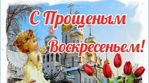 КРАСИВОЕ ПОЗДРАВЛЕНИЕ с ПРОЩЁНЫМ ВОСКРЕСЕНЬЕМ.