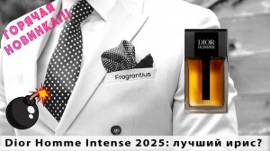 Dior Homme Intense 2025: лучший ирис?