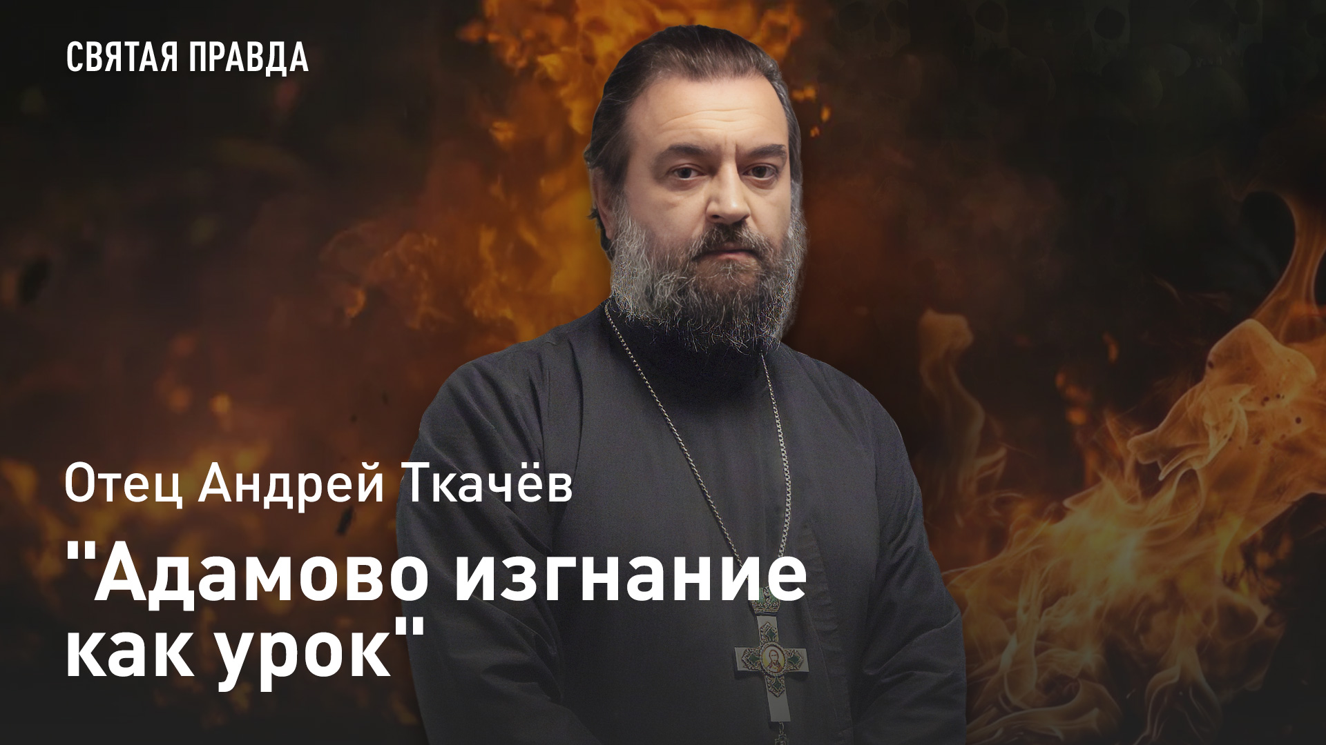 "Адамово изгнание как урок": Прощёное воскресенье и наставления на Великий пост — отец Андрей Ткачёв смотреть онлайн
