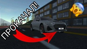 Я прокачал audi RS6 в симулятор автомобиля 2 | ДимА4 car simulator 2!