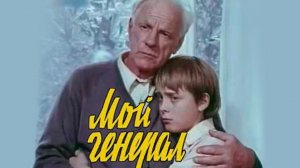 Мой генерал 1979 - 1980 1 часть