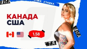 Канада - США| 22 Февраля| Прогноз Дарьи Мироновой